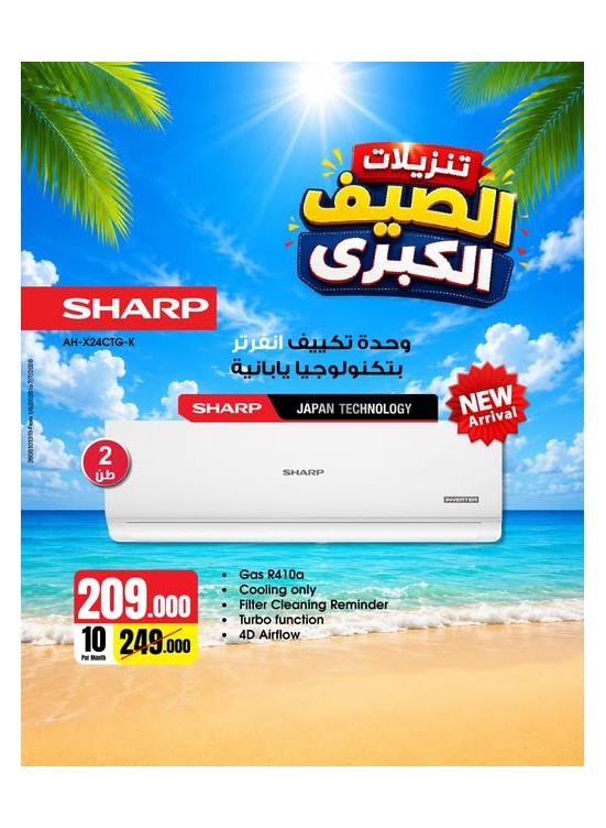 تخفيضات الصيف على مكيفات الهواء