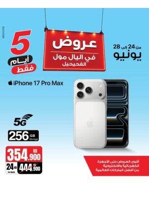 عروض لمدة 5 أيام على iPhone 17 Pro Max