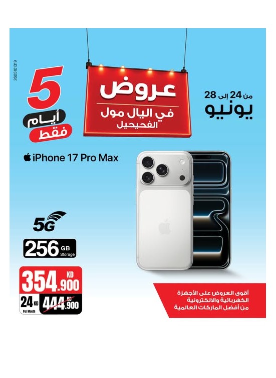 عروض لمدة 5 أيام على iPhone 17 Pro Max