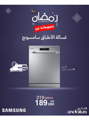 عروض رمضان على غسالة أطباق سامسونج