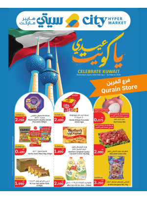عيدي يا كويت - القرين