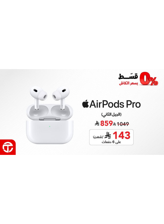 عرض خاص علي Apple AirPods Pro 2