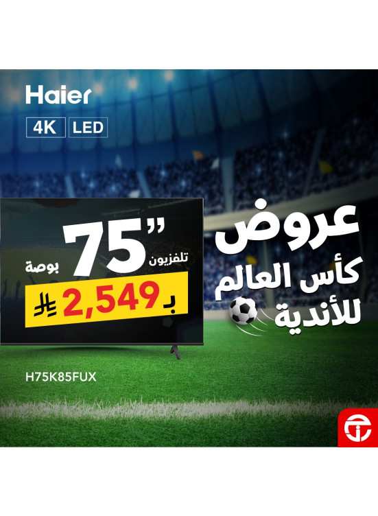 عروض كأس العالم للأندية على أجهزة التلفاز الذكية