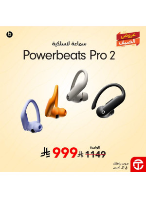 عروض الصيف على السماعة اللاسلكية Powerbeats Pro 2