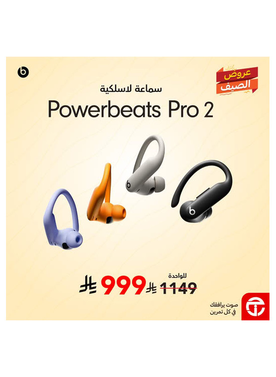عروض الصيف على السماعة اللاسلكية Powerbeats Pro 2