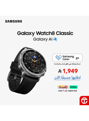 اطلب مسبقًا الآن - Galaxy Watch8 Classic