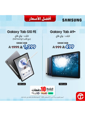 عروض العودة للمدارس على أجهزة التابلت