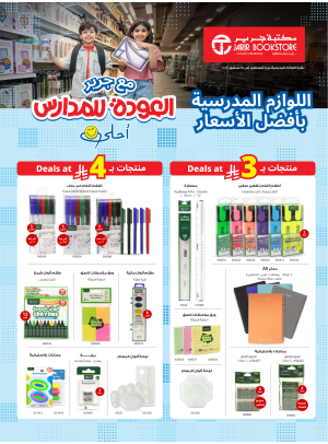 عروض اللوازم المدرسية بأفضل الأسعار