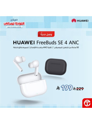 وصل حديثًا - سماعة HUAWEI FreeBuds SE 4