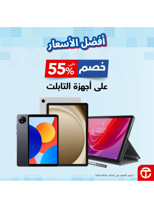 أفضل الأسعار على أجهزة التابلت