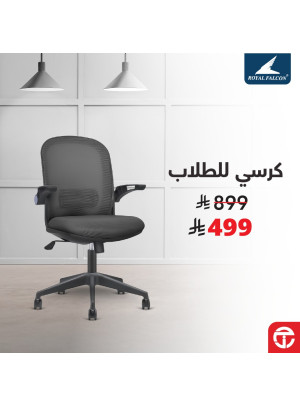 خصم يصل حتى 50% على كراسي المكاتب