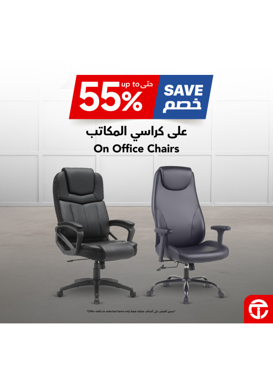 خصم  55% على كراسي المكاتب