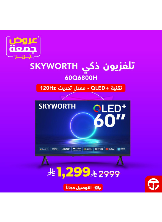 عروض جمعة جرير على أجهزة التلفزيون الذكية، العدد الثاني