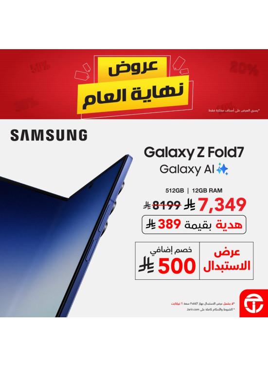 عروض نهاية العام على هاتف Galaxy Fold 7 الذكي