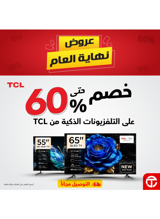 عروض نهاية العام على التلفزيونات الذكية من TCL