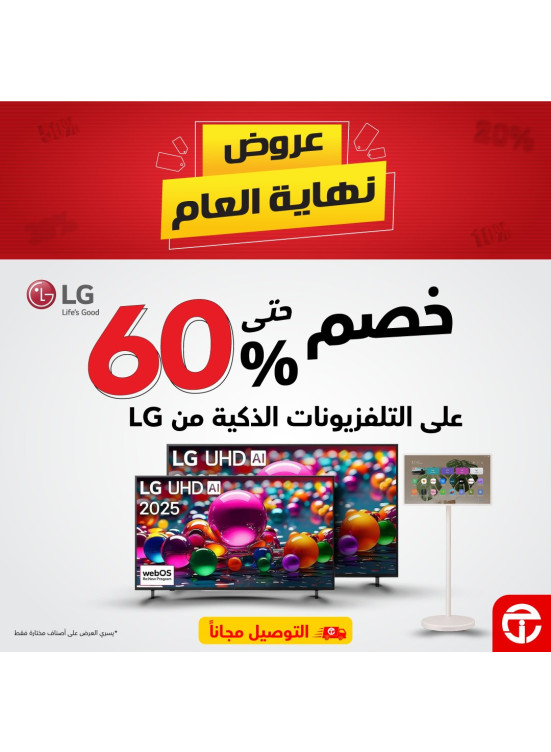 عروض نهاية العام على التلفزيونات الذكية من LG