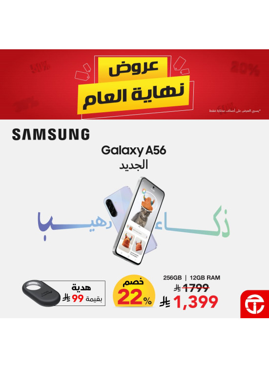 عروض نهاية العام على هاتف Samsung A56 الذكي
