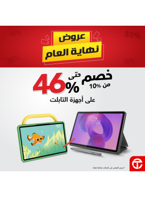 عروض نهاية العام على أجهزة التابلت