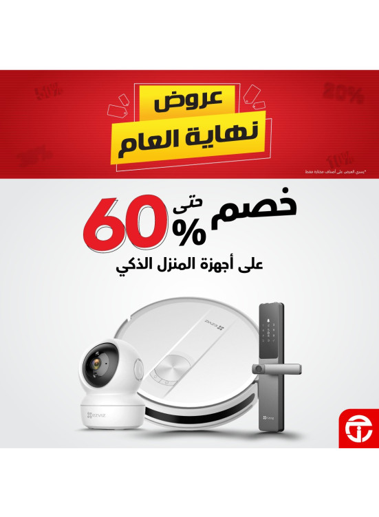 عروض نهاية العام على أجهزة المنزل الذكي
