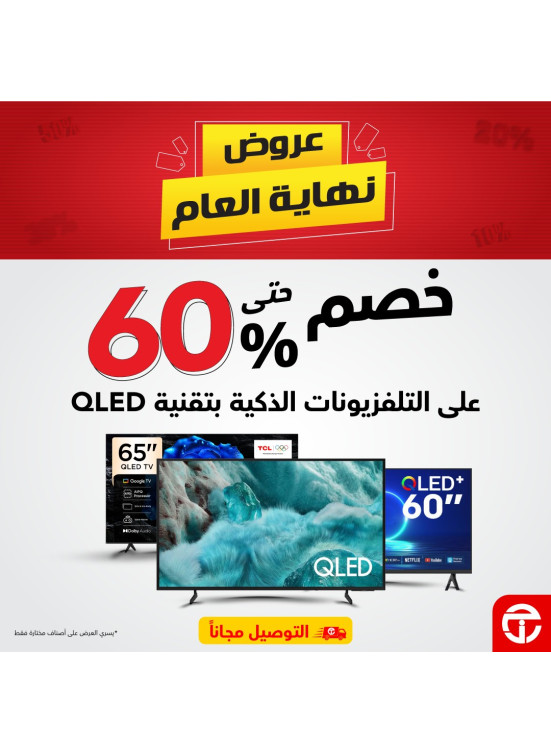 عروض نهاية العام على التلفزيونات الذكية بتقنية QLED