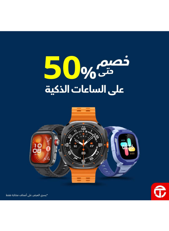 خصم يصل حتى 50% على الساعات الذكية