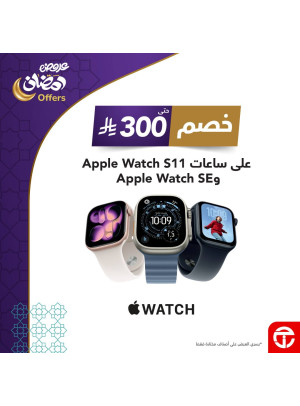 عروض رمضان علي ساعات Apple Watch S11 - SE 3