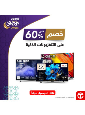 عروض رمضان على التلفزيونات الذكية