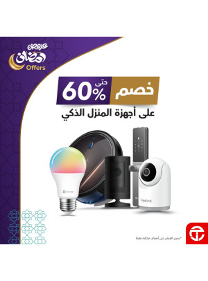 عروض رمضان على أجهزة المنزل الذكي