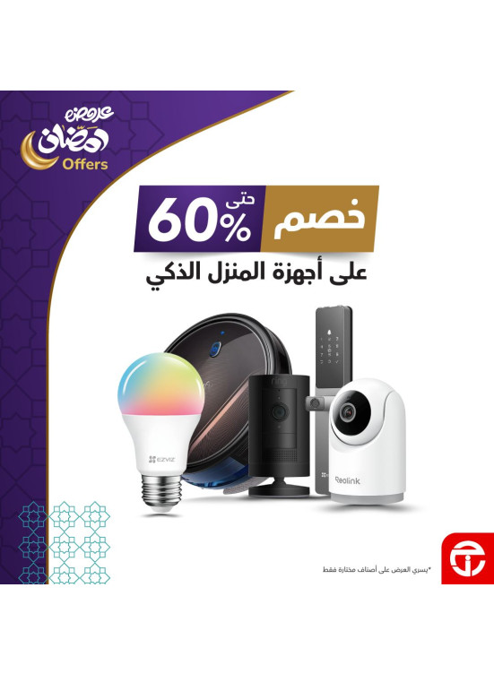 عروض رمضان على أجهزة المنزل الذكي