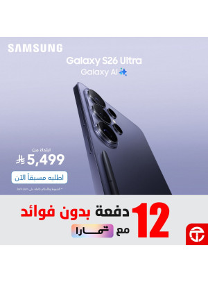اطلب مسبقًا الآن - هواتف Galaxy S26 Ultra الذكية