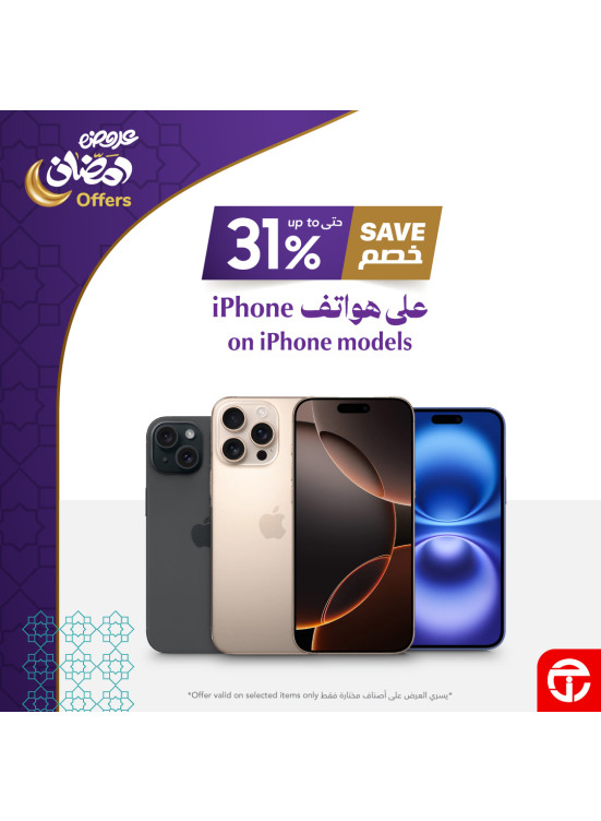 عروض رمضان خصم يصل حتى 31% على iPhones