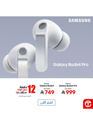 وصل حديثًا - سماعات Galaxy Buds 4 - Buds 4 Pro