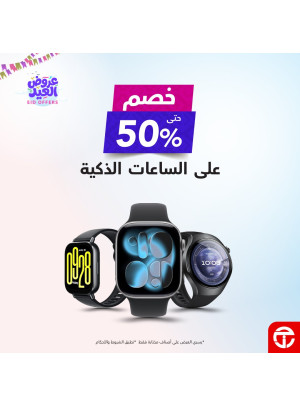 عروض العيد على الساعات الذكية