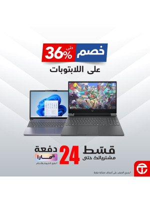خصم يصل حتى 36% على اللابتوبات