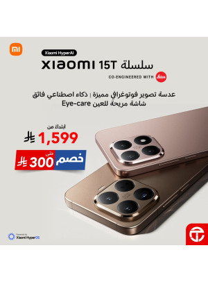 خصم يصل حتى 300 ريال على سلسلة هاتف Xiaomi 15T