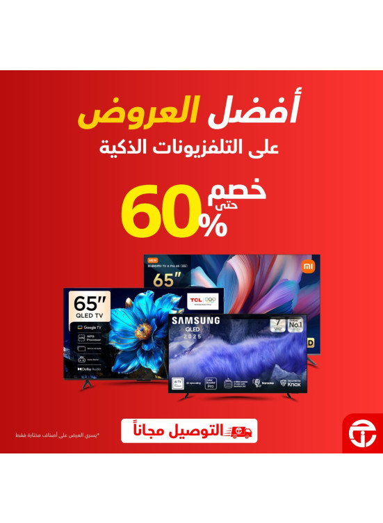 خصم يصل إلى 60% على التلفزيونات الذكية