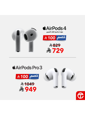 خصم 100 ريال على سماعات AirPods Pro 3 - AirPods 4