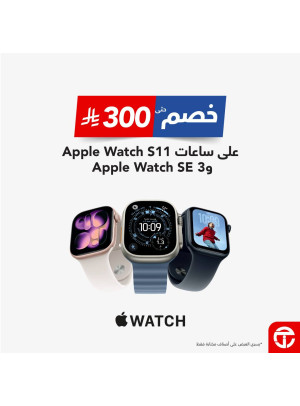 خصم حتى 300 ريال على ساعات Apple Watch Series 11 وApple Watch SE 3