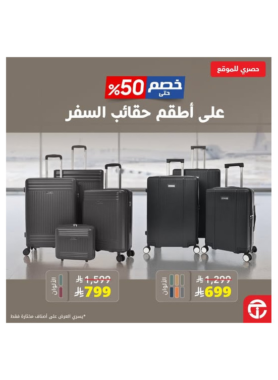 خصم يصل حتى 50% على أطقم حقائب السفر