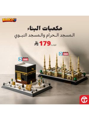 Bloci Al-Masjid Al-Haram & The Prohpet's Mosque Building Sets