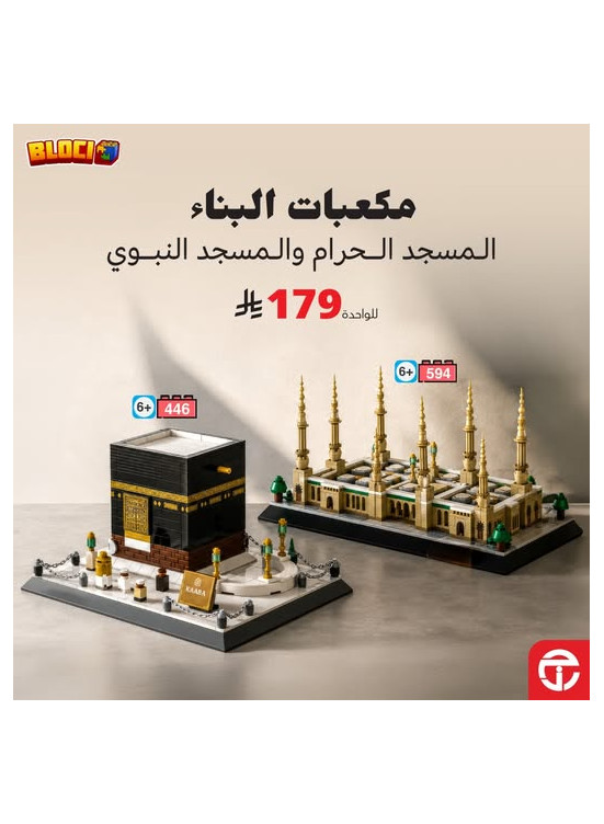 مكعبات البناء للمسجد الحرام والمسجد النبوي من Bloci
