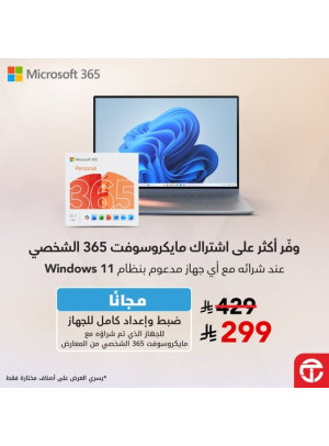 أفضل عرض على اشتراك مايكروسوفت 365 الشخصي