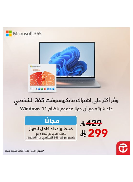 أفضل عرض على اشتراك مايكروسوفت 365 الشخصي