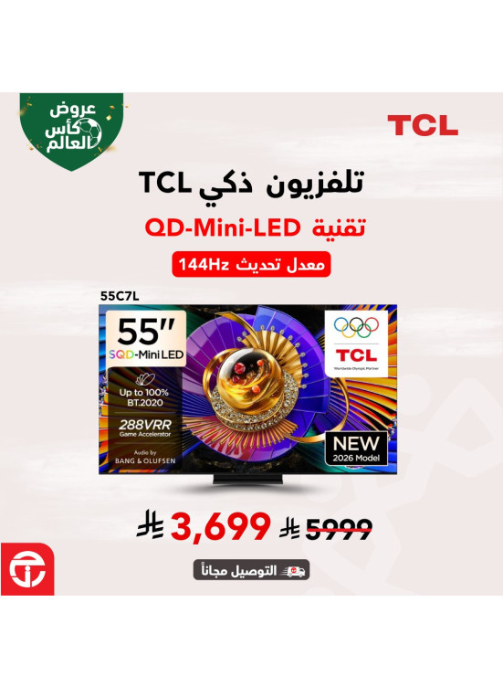 عروض كأس العالم على التلفزيونات الذكية