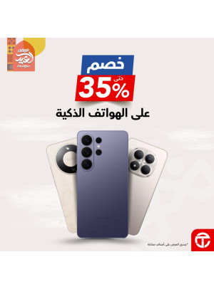 عروض العيد على الهواتف الذكية