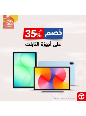 عروض العيد على أجهزة التابلت
