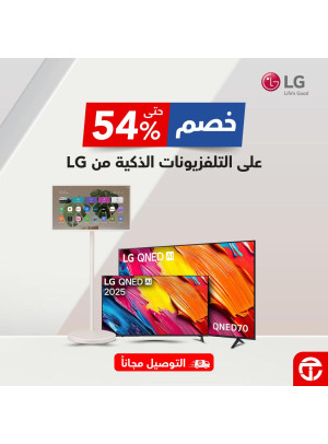 خصم يصل حتى 54% على التلفزيونات الذكية من LG