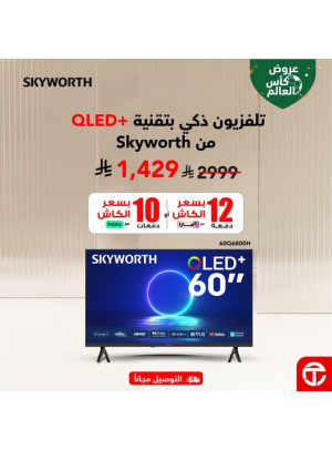 عروض كأس العالم على التلفزيونات الذكية من Skyworth