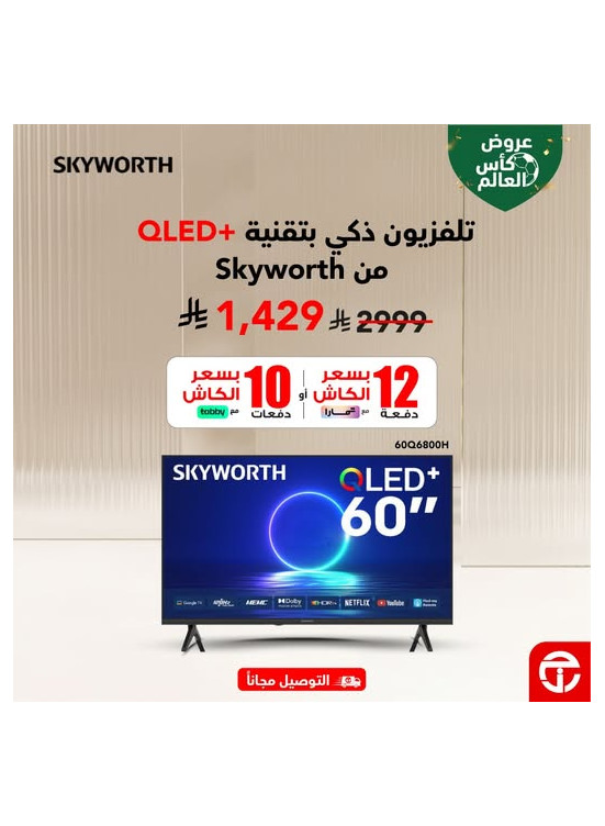 عروض كأس العالم على التلفزيونات الذكية من Skyworth