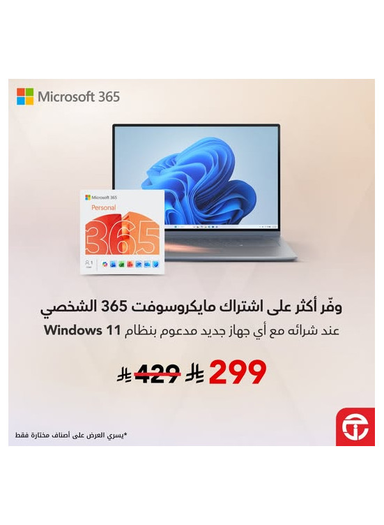 عرض مميز على اشتراك مايكروسوفت 365 الشخصي